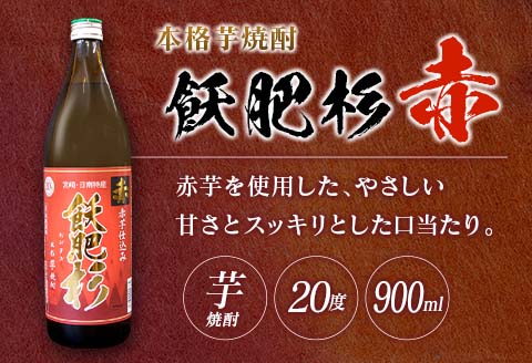 本格芋焼酎 飫肥杉 爽・黒・赤 3種 飲み比べ セット 合計6本 20度 お酒 アルコール 飲料 井上酒造 地酒 晩酌 上品 ご褒美 お取り寄せ グルメ 詰め合わせ おすそ分け 手土産 宅呑み お祝 記念日 イベント ギフト 人気 おすすめ 宮崎県 日南市 送料無料_C93-23
