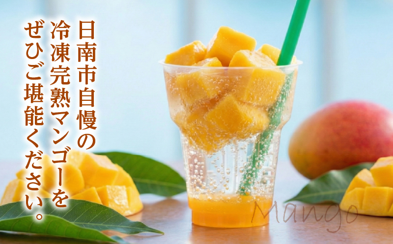冷凍 カット マンゴー 計600g フルーツ 果物 くだもの 完熟マンゴー 小分け おすすめ おやつ デザート 贅沢 スムージー マンゴータルト パフェ 食品 加工品 国産 数量限定 冷凍フルーツ 果実 南国 産地直送 ギフト 贈り物 宮崎県 日南市 送料無料_CA94-25