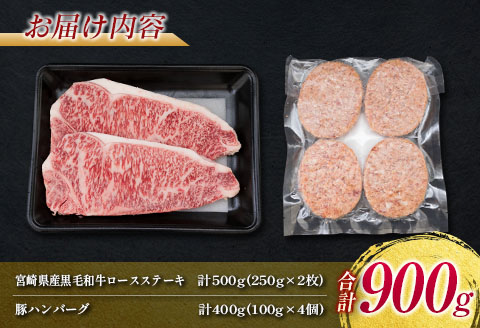 数量限定 黒毛和牛 ロース ステーキ 250g × 2枚 豚肉 ハンバーグ 100g × 4個 合計900g 牛肉 ビーフ ポーク 国産 ミヤチク 簡単調理 BBQ おかず お弁当 おつまみ 焼肉 鉄板焼き 食品 人気 おすすめ お取り寄せ グルメ 詰め合わせ 宮崎県 日南市 送料無料_DA41-25