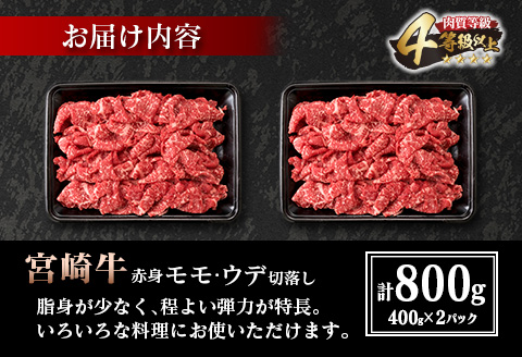 宮崎牛 赤身 モモ ウデ 切落し セット 計800g 牛肉 ビーフ 黒毛和牛 国産 ブランド牛 食品 もも うで 切り落とし 高級 贅沢 ご褒美 お祝い 記念日 人気 おすすめ カレー シチュー ハヤシライス 牛丼 おかず 冷凍 お取り寄せ グルメ 宮崎県 日南市 送料無料_DA46-25