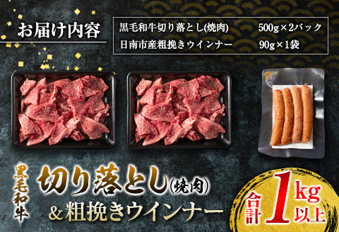黒毛和牛 切り落とし 焼肉 粗挽き ウインナー セット 合計1kg以上 牛肉 ビーフ 豚肉 ポーク 国産 おかず お弁当 おつまみ BBQ キャンプ アウトドア グランピング 鉄板焼き ご褒美 お祝い 記念日 食品 お取り寄せ グルメ ミヤチク 宮崎県 日南市 送料無料_DB32-25