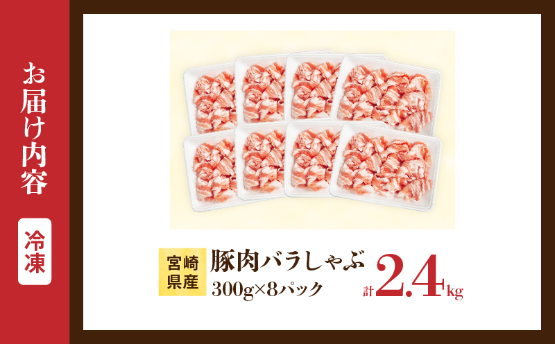 宮崎県産 豚肉 バラしゃぶ 計2.4kg 国産 食品 豚バラ スライス しゃぶしゃぶ 冷しゃぶ 鍋 炒め物 豚丼 焼肉 BBQ 個包装 小分け パック おすすめ おかず お弁当 晩ご飯 手軽 便利 万能食材 ギフト 贈り物 冷凍 日南市 送料無料_D109-25 計2.4kg(300g×8パック)