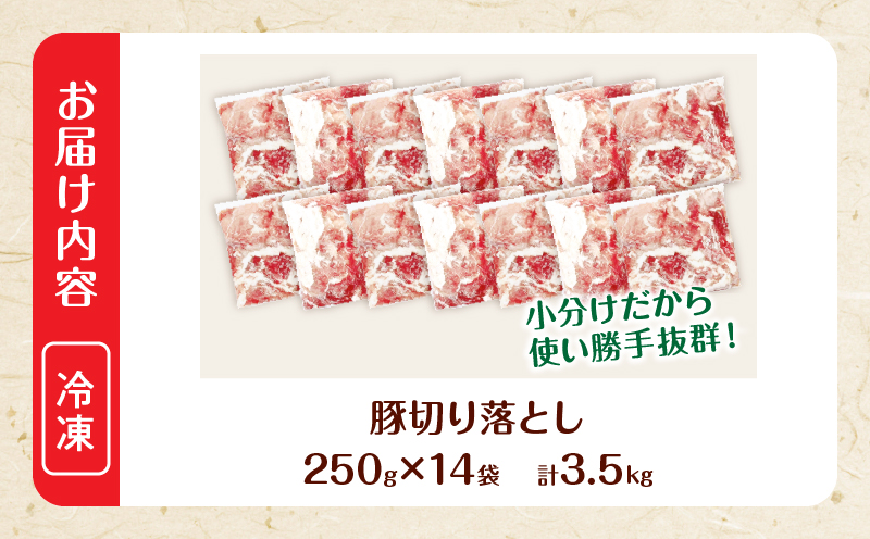 大人気 生冷凍 厳選 豚切り落とし 計3.5kg 国産 食品 豚肉 ぶた ポーク 小分け 個包装 真空パック 便利 大容量 生姜焼き 野菜炒め 豚汁 肉じゃが 豚丼 お弁当 おかず 晩ご飯 おすすめ 使い切りサイズ 万能食材 おすそ分け 宮崎県 日南市 送料無料_D110-25-2W 【計3.5kg】250g×14袋