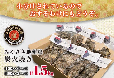 みやざき地頭鶏 炭火焼き 計1.5kg 鶏肉 地鶏 国産 加工品 惣菜 食品 ブランド 小分け 個包装 おすそ分け 本格的 こだわり おかず お弁当 おつまみ 晩ご飯 簡単調理 レンチン お取り寄せ グルメ 名物 ご当地 宮崎県 日南市 送料無料 お肉だヨ!全員集合!! KOO評価★日南市 はなまる和農場 日南市トリ肉_E35-22