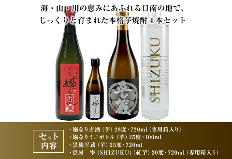 数量限定 3蔵元 飲み比べ 本格 芋焼酎 セット 合計4本 お酒 アルコール 飲料 国産 地酒 古酒 晩酌 家呑み 宅呑み お祝い 記念日 ご褒美 おすすめ ギフト プレゼント 贈り物 贈答 お取り寄せ おすそ分け 古澤醸造 櫻乃峰酒造 京屋酒造 宮崎県 日南市 送料無料 日南スピード配送_DA30-24