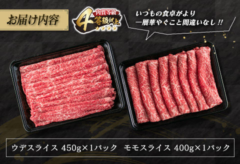 数量限定 宮崎牛 すき焼き しゃぶしゃぶ スライス セット 合計850g 牛肉 ビーフ 黒毛和牛 国産 ブランド牛 赤身肉 食品 うで もも うす切り 食べ比べ A4ランク 4等級以上 おすすめ ご褒美 お祝い 記念日 おかず お取り寄せ グルメ 宮崎県 日南市 送料無料_DC31-25
