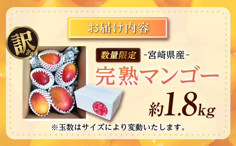 訳あり 宮崎県産 完熟マンゴー 約1.8kg 期間限定 数量限定 フルーツ 果物 くだもの 国産 食品 デザート おやつ フルーツサンド おすすめ ご褒美 贅沢 産地直送 傷 規格外 訳アリ おすそ分け 家庭用 冷蔵 宮崎県 日南市 送料無料_DA32-24 約1.8kg
