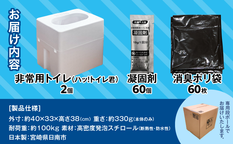 緊急時にあると便利!! 非常用トイレ ハッ！トイレ君 60回分 日用品 雑貨 災害グッズ 防災グッズ 簡易トイレ 災害用トイレ 防災用品 介護用 多機能 レジャー アウトドア キャンプ 渋滞時 おすすめ 軽量 生活用品 男女兼用 宮崎県 日南市 送料無料_D97-24