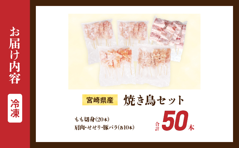 宮崎県産 焼き鳥 セット (合計50本) 4種 鶏肉 とり 鳥 チキン やきとり 冷凍 鶏もも 豚バラ 詰め合わせ 加工品 食品 国産 真空パック BBQ バーベキュー おかず おつまみ お弁当 ギフト 贈り物 人気 おすすめ 簡単調理 宮崎県 日南市 送料無料_DA50-25 合計50本(4種)