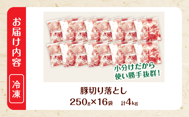 大人気 生冷凍 厳選 豚切り落とし 計4kg 国産 食品 豚肉 ぶた ポーク 小分け 個包装 真空パック 便利 大容量 生姜焼き 野菜炒め 豚汁 肉じゃが 豚丼 お弁当 おかず 晩ご飯 おすすめ 使い切りサイズ 万能食材 おすそ分け 宮崎県 日南市 送料無料_DB36-25-2W 【計4kg】250g×16袋