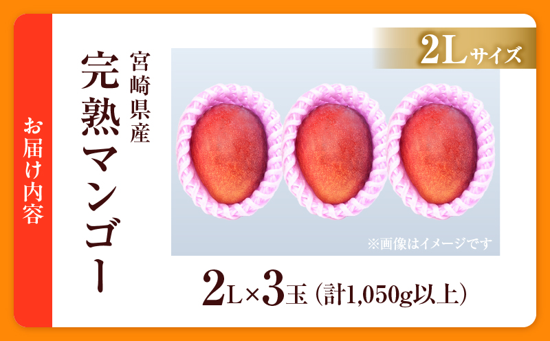 数量限定 宮崎県産 完熟マンゴー 2L×3玉 計1050g以上 期間限定 フルーツ スイーツ 果物 くだもの 食品 グルメ デザート 国産 産地直送 人気 おすすめ おやつ 高級 ご褒美 贅沢 贈り物 ギフト プレゼント 令和8年発送分 宮崎県 日南市 送料無料_DB37-25 2L×3玉（計1050g以上）