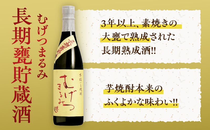 本格芋焼酎 むげつまるみ 2種 飲み比べ セット 合計6本 25度 蔵人厳選 アルコール 飲料 国産 本格焼酎 定番焼酎 お酒 地酒 晩酌 宅呑み 家呑み ロック ソーダ割 お湯割り 人気 おすすめ 詰め合わせ 贈り物 贈答 お祝い 記念日 宮崎県 日南市 送料無料_DD11-24