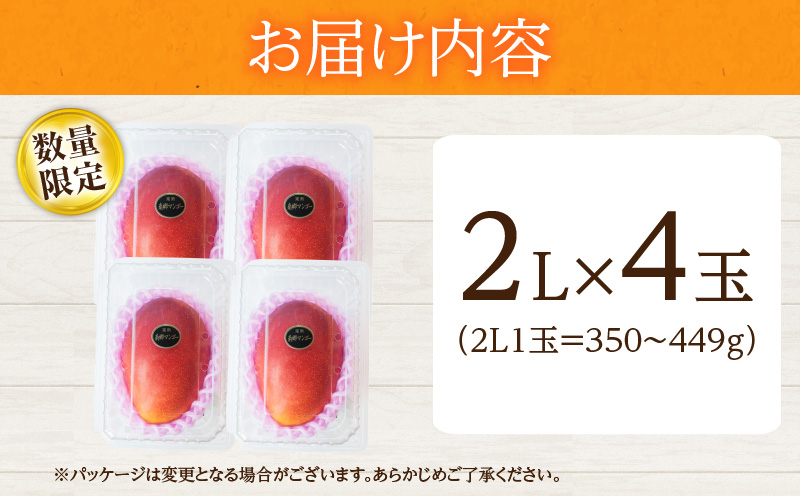 リピーター続出!!宮崎県産 完熟 マンゴー 2L以上×4玉 令和8年発送分 数量限定 フルーツ 果物 果汁 希少 濃厚 ジューシー 贅沢 上質 ご褒美 人気 国産 食品 おやつ デザート 産地直送 おすすめ ギフト プレゼント 贈り物 お土産 手土産 南国 日南市 送料無料_ED10-25 4玉