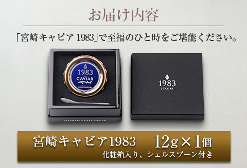 数量限定 宮崎キャビア1983 12g 魚卵 魚介 魚貝 国産 世界三大珍味 黒いダイヤ 贅沢 高級食材 上質 ご褒美 お祝い 記念日 加工品 食品 お土産 おすすめ 化粧箱 ギフト プレゼント 贈り物 贈答 パーティー おつまみ お取り寄せ グルメ 宮崎県 日南市 送料無料_ED9-25