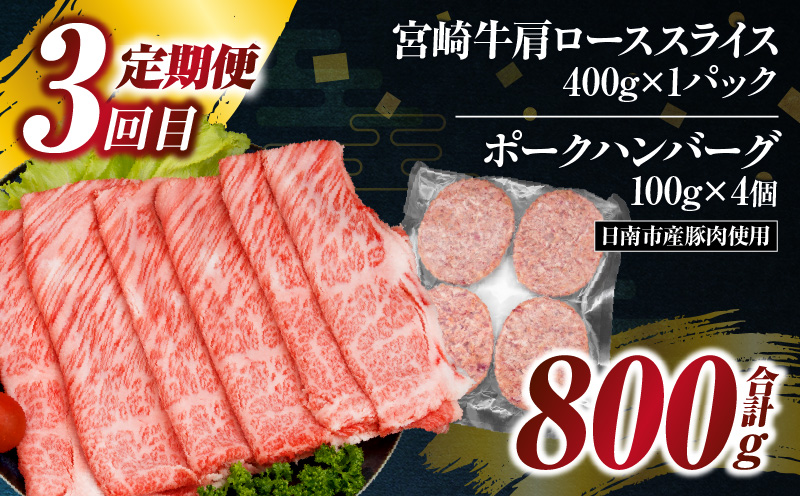 3か月 お楽しみ 定期便 宮崎牛 スライス セット 総重量2.6kg 肉 牛肉 豚肉 すき焼き しゃぶしゃぶ ハンバーグ 黒毛和牛 A4 A5 和牛 国産 食品 牛丼 薄切り おすすめ 赤身肉 おかず お弁当 ブランド牛 ご褒美 記念日 お祝い ミヤチク 宮崎県 日南市 送料無料_GH4-25