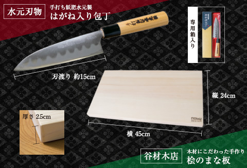 特製 はがね入り 包丁 桧 まな板 セット ステンレス ひのき 日用品 雑貨 キッチン用品 調理器具 台所用品 キッチンアイテム 料理道具 日本製 国産 鍛冶屋 手作り ハンドメイド 抗菌作用 衛生的 新生活 カッティングボード プレート 宮崎県 日南市 送料無料_FF9-25
