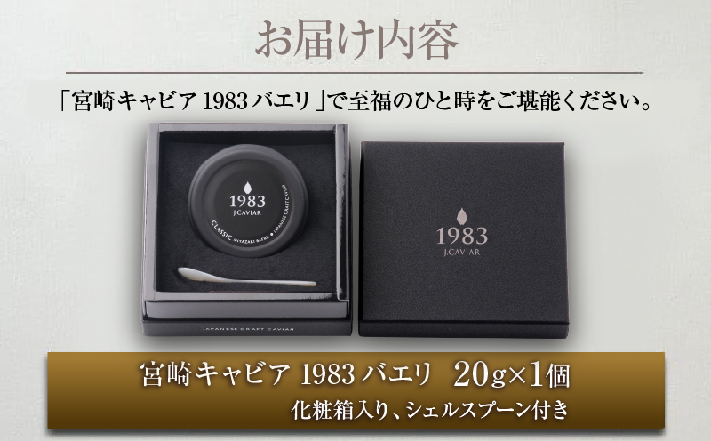 数量限定 宮崎キャビア1983 バエリ 20g 魚卵 魚介 魚貝 キャビア 国産 水産物 おつまみ 世界三大珍味 黒いダイヤ 贅沢 高級 上質 ご褒美 お祝い 記念日 お土産 おすすめ ギフト パーティー オードブル 宮崎県 日南市 送料無料_GB6-25