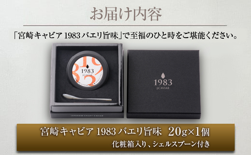 数量限定 宮崎キャビア1983 バエリ 旨味 20g 魚卵 魚介 キャビア 国産 食品 加工品 高級 贅沢 三大珍味 黒いダイヤ おつまみ ご褒美 記念日 お祝い パーティー オードブル ギフト 贈り物 贈答 おすすめ 宮崎県 日南市 送料無料_GE13-25