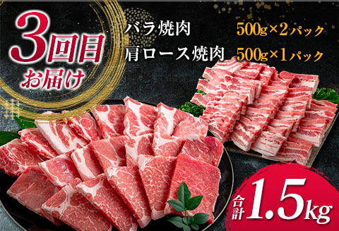 数量限定 3か月 お楽しみ 定期便 宮崎県産 豚肉 しゃぶしゃぶ スライス 焼肉 セット 総重量4.5kg ポーク 国産 食品 豚バラ 豚ロース おかず お弁当 おつまみ ご褒美 お祝い 記念日 BBQ 万能食材 詰め合わせ 食べ比べ お取り寄せ グルメ 冷凍 日南市 送料無料_GE6-23