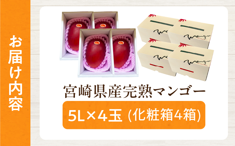 特大5Lサイズ 宮崎県産 完熟マンゴー 4玉 化粧箱入り 令和8年発送分 期間限定 数量限定 フルーツ 果物 くだもの 国産 食品 デザート おすすめ ご褒美 贅沢 産地直送 特大 希少 お祝 お土産 プレゼント ギフト 贈り物 宮崎県 日南市 送料無料_GF1-24 4玉