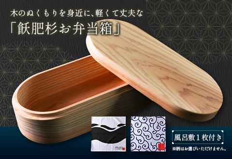 数量限定 飫肥杉 お弁当箱 1個 おび杉 日用品 食器 雑貨 国産 日本製 キッチン用品 手作り 新生活 天然素材 木製 木目 ピクニック 遠足 ランチボックス オリジナル 風呂敷 ナチュラル シンプル 贈り物 贈答品 ギフト プレゼント 宮崎県 日南市 送料無料_H42-22