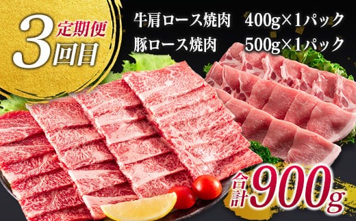 年末年始限定 数量限定 3か月 お楽しみ 定期便 宮崎牛 ＆ 県産豚 よくばり 焼肉 セット 総重量2.7kg 肉 牛肉 豚肉 国産 3回 黒毛和牛 和牛 豚バラ 肩ロース モモ ウデ ロース ブランド牛 おすすめ おかず お弁当 BBQ キャンプ お祝い 宮崎県 日南市 送料無料_HF5-24
