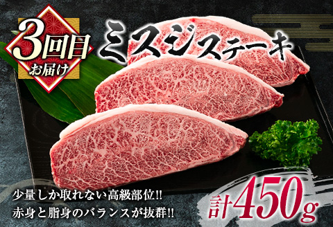 数量限定 3か月隔月 牛肉ステーキ定期便 ロース モモ ミスジ ステーキ 食べ比べ セット 総重量1.6kg以上 牛肉 ビーフ 黒毛和牛 国産 食品 おかず 焼肉 鉄板焼き バーベキュー 高級 贅沢 ご褒美 お祝い 記念日 お取り寄せ ミヤチク 宮崎県 日南市 送料無料_I27-25