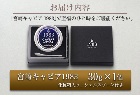 【ANA限定】数量限定 宮崎キャビア1983 30g 魚卵 魚介 国産 食品 加工品 黒いダイヤ シロチョウザメ 高級 贅沢 三大珍味 おつまみ ご褒美 記念日 お祝い パーティー オードブル ギフト 贈り物 プレゼント お取り寄せ グルメ おすすめ 宮崎県 日南市 送料無料_I28-25