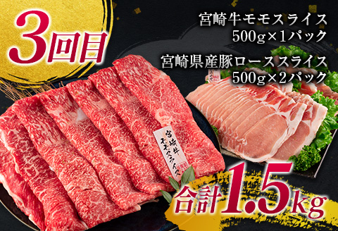 年末年始限定 3か月 お楽しみ 定期便 宮崎牛 ＆ 豚 バラエティ 満腹 セット 総重量4.5kg 肉 牛肉 豚肉 国産 3回 すき焼き しゃぶしゃぶ 牛丼 黒毛和牛 和牛 スライス 肩ロース ウデ モモ ロース ブランド牛 おすすめ おかず お弁当 宮崎県 日南市 送料無料_IE4-24