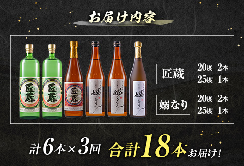 3か月 お楽しみ 定期便 日南市 酒屋 オリジナル 本格 芋焼酎 4種 飲み比べ セット 合計18本 アルコール 飲料 国産 お酒 匠蔵 嫋なり 松の露酒造 古澤醸造 おすすめ 呑み比べ 晩酌 家呑み 宅呑み お祝い ご褒美 記念日 お取り寄せ お土産 宮崎県 送料無料_IF2-22