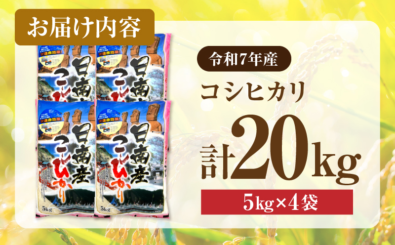2週間以内に発送 早場米 コシヒカリ 計20kg 期間限定 日南市産 お米 ご飯 ライス 国産 令和7年産 人気 食品 精米 白米 こしひかり 有洗米 おにぎり お弁当 炊き込みご飯 雑炊 ギフト 贈り物 贈答 産地直送 宮崎県 日南市 送料無料_I30-25 計20kg
