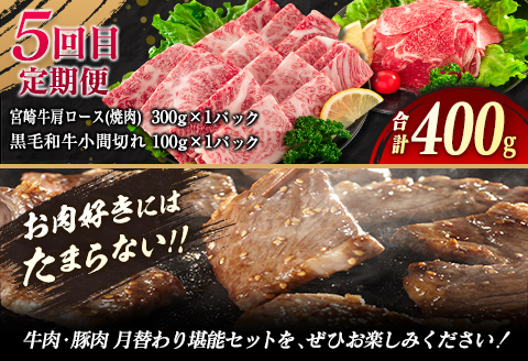 【令和8年2月から毎月配送】5か月定期便 月替わりで堪能!! 牛肉 豚肉 焼肉 セット 豚バラ 肩ロース モモ ウデ 総重量5.6kg 国産 食品 おかず BBQ バーベキュー 小分け 宮崎牛 黒毛和牛 小間切れ 赤身 A4 A5 高級 グランピング お弁当 おすすめ 人気 選べる ミヤチク 宮崎県 日南市 送料無料_JE5-25-A 令和8年2月から毎月配送