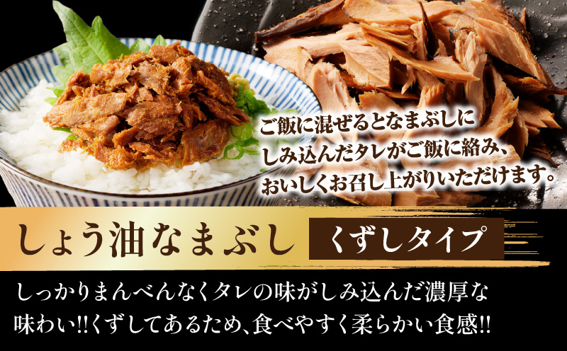 一口食べると分かるおいしさ!!しょう油 なまぶし セット 5.7kg以上 数量限定 しょうゆ 食品 加工品 国産 真空パック おすすめ 鰹 マグロ 生ぶし 生節 おかず おつまみ サラダ 贈り物 贈答 おすそ分け 宮崎県 日南市 送料無料_KD2-24