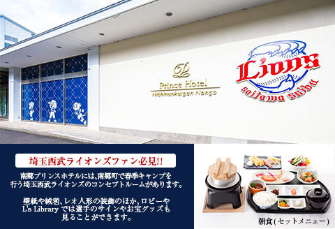 南郷プリンスホテル ペア宿泊券 ライオンズ ツインルーム 1泊 朝食付 西武ライオンズ 野球 春季キャンプ 選手宿舎 オーシャンビュー 露天風呂 旅行 観光 家族 友人 カップル 人気 おすすめ 高級 ご褒美 お祝い 記念日 リラックス 宮崎県 日南市 送料無料_L6-191