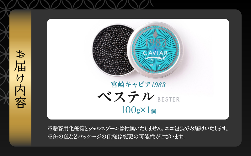 本格熟成キャビア「宮崎キャビア1983 ベステル」 計100g 魚卵 魚介 魚貝 国産 食品 加工品 新鮮 世界三大珍味 黒いダイヤ 希少 贅沢 海産物 おすすめ 高級 ご褒美 パーティー お祝い 記念日 人気 贈り物 贈答 特産品 冷凍 宮崎県 日南市 送料無料_MH1-23 100g×1個