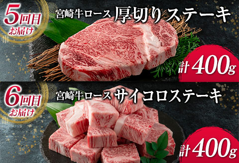 数量限定 6か月 お楽しみ 定期便 宮崎牛 ロース 三昧 セット 総重量2.4kg 牛肉 ビーフ 黒毛和牛 国産 ブランド牛 食品 ステーキ スライス しゃぶしゃぶ 焼肉 サイコロ すき焼き 厚切り おすすめ お祝い 記念日 お取り寄せ グルメ 宮崎県 日南市 送料無料_PE1-23