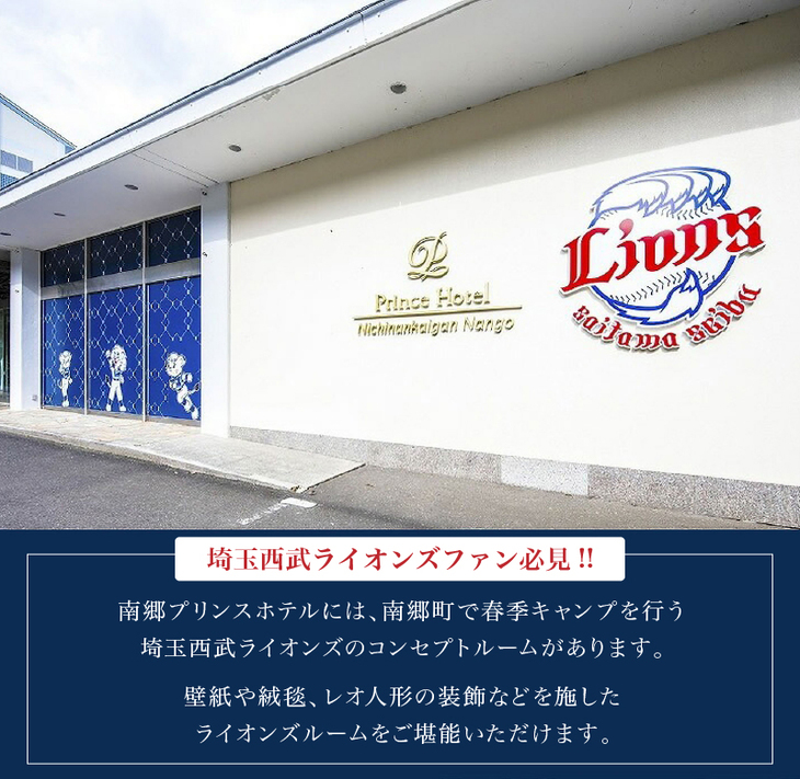 南郷プリンスホテル ペア 宿泊券 ライオンズ ツインルーム 1泊 2食付 西武ライオンズ 野球 春季キャンプ 選手宿舎 オーシャンビュー 露天風呂 旅行 観光 家族 友人 カップル 人気 おすすめ 高級 ご褒美 お祝い 記念日 リラックス 宮崎県 日南市 送料無料_R2-191
