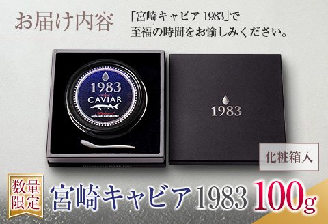 数量限定 宮崎キャビア1983 100g 魚卵 魚介 国産 食品 加工品 黒いダイヤ シロチョウザメ 高級 贅沢 三大珍味 おつまみ ご褒美 記念日 お祝い パーティー オードブル ギフト 贈り物 プレゼント おすすめ 宮崎県 日南市 送料無料_U2-25
