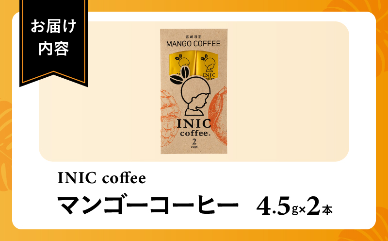 宮崎限定 マンゴーコーヒー 計2本 飲料 ドリンク 珈琲 coffee 粉末 コーヒーパウダー スティック ホットコーヒー アイスコーヒー INIC coffee イニックコーヒー ドリップコーヒー モーニング ビター お試しサイズ グルメ おすすめ 宮崎県 日南市 送料無料_ZV2-25