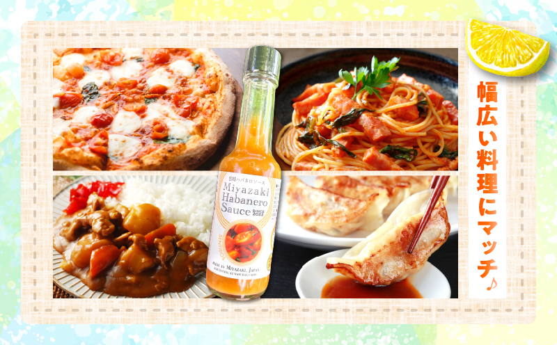 爽やか激辛食感 フルーティなハバネロソース 数量限定 宮崎 ハバネロ ソース 計1本 激辛ソース 調味料 おすすめ 加工品 オリジナル ブレンド 肉料理 パスタ ピザ ギフト プレゼント 贈り物 お取り寄せ 宮崎県 日南市 送料無料 コカゲワークス ハバネロソース 日南スピード配送_ZW1-24