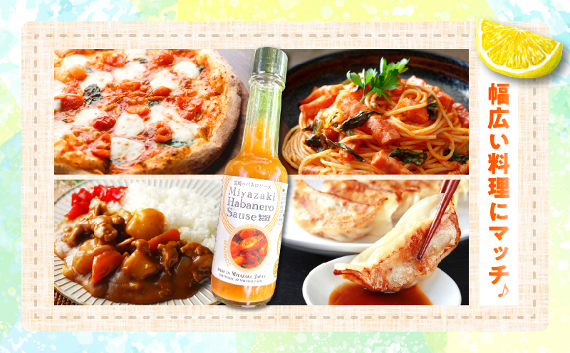 爽やか激辛食感 フルーティなハバネロソース 数量限定 宮崎 ハバネロ ソース 計1本 激辛ソース 調味料 おすすめ 加工品 オリジナル ブレンド 肉料理 パスタ ピザ ギフト プレゼント 贈り物 お取り寄せ 宮崎県 日南市 送料無料 コカゲワークス ハバネロソース 日南スピード配送_ZW1-24