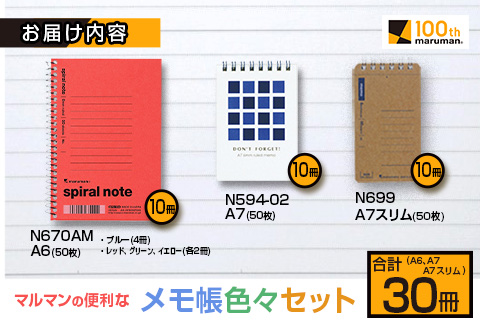 マルマンの便利なメモ帳色々セット(A6、A7、A7スリム)合計30冊 雑貨 