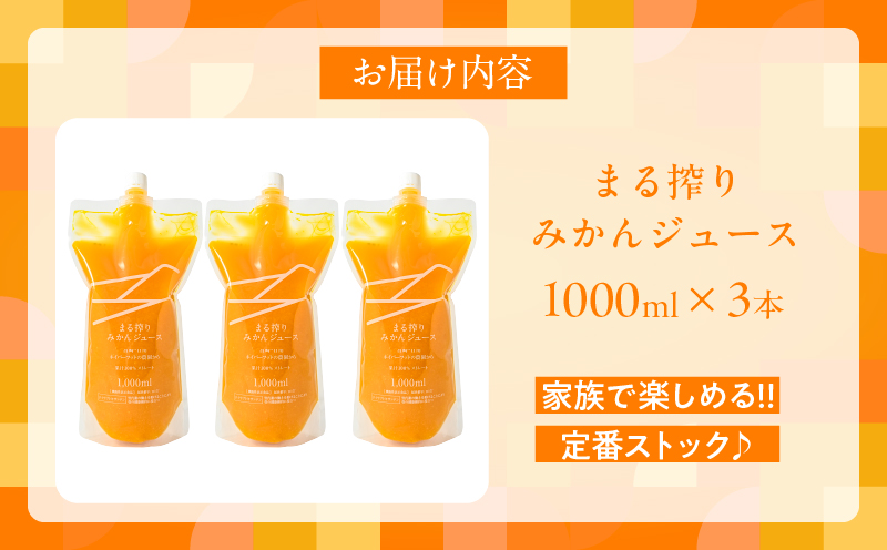 果汁 100％ まる搾り みかん ジュース 1000ml×3本 機能性表示食品 飲料 ソフトドリンク 果物 フルーツ 柑橘 ミカン シャーベット 国産 人気 おすすめ ギフト おすそ分け お土産 贈り物 プレゼント お取り寄せ 宮崎県 日南市 送料無料_BD62-22 1,000ml×3本