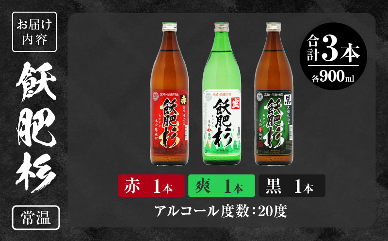 おびすぎ赤爽黒 3本 セット 赤飫肥杉 爽飫肥杉 黒飫肥杉 20度 900ml おび杉 酒 アルコール 飲料 国産 飲み比べ 呑み比べ 晩酌 おすすめ 芋焼酎 井上酒造 伝統 地酒 ご褒美 お祝い 記念日 お取り寄せ グルメ 詰め合わせ 手土産 宮崎県 日南市 送料無料_AA49-23