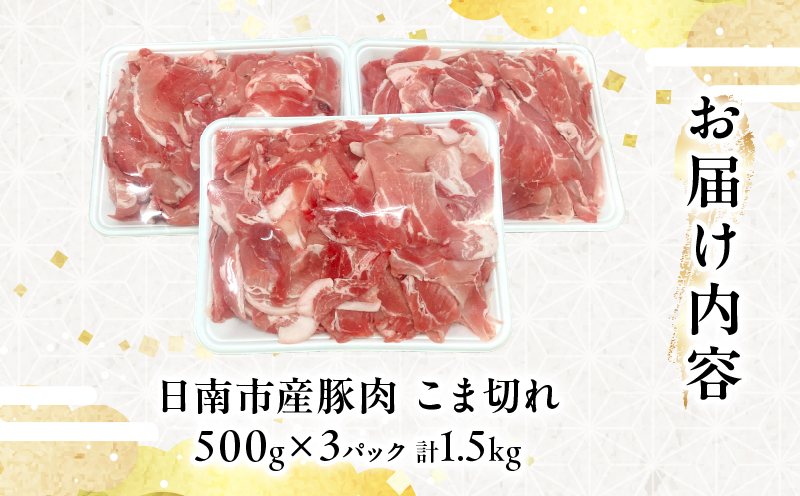 豚こま切れ 計1.5kg お肉 豚肉 小間切れ 豚こま ポーク 食品 スライス 切落し おかず お弁当 おつまみ 万能食材 国産 宮崎県産 焼肉 カレー 豚丼 豚汁 炒め物 大容量 小分け お祝い 記念日 ギフト おすすめ お取り寄せ グルメ 冷凍 宮崎県 日南市 送料無料_AA56-24