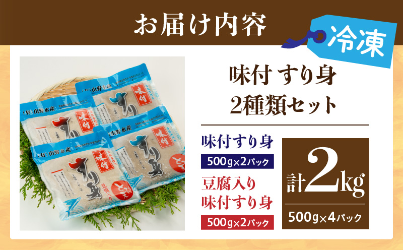 味付 すり身 2種類 セット 合計2kg (500g×4パック) とび天 練り物 おかず おつまみ おやつ お弁当 食品 グルメ 人気 ご褒美 おうち時間 おすすめ 詰め合わせ おすそ分け お取り寄せ 簡単調理 トビウオ 豆腐 揚げ物 加工品 郷土料理 名物 お土産 特産品 地域の品 宮崎県 日南市 送料無料 山野水産魚介_AA57-24