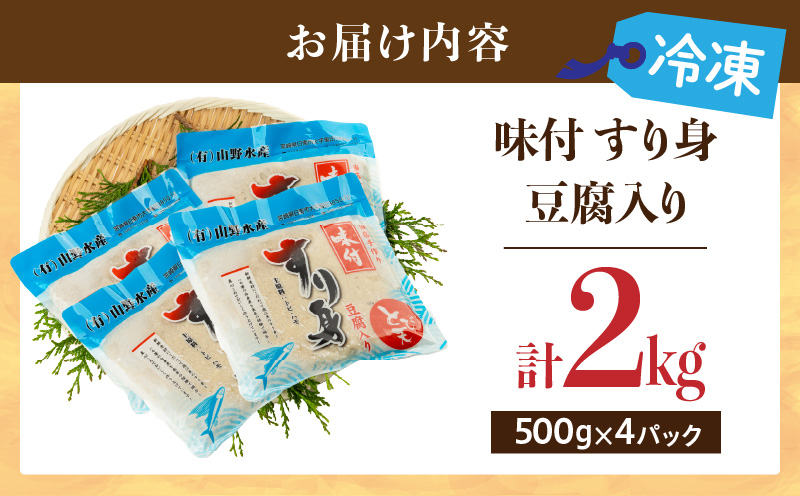 味付 すり身 豆腐入り 計2kg (500g×4パック) とび天 練り物 おかず おつまみ おやつ お弁当 食品 グルメ 人気 ご褒美 おうち時間 おすすめ 詰め合わせ おすそ分け お取り寄せ 簡単調理 トビウオ 豆腐 揚げ物 加工品 郷土料理 名物 お土産 特産品 地域の品 宮崎県 日南市 送料無料 山野水産魚介_AA58-24