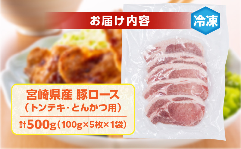宮崎県産 豚ロース (トンテキ・とんかつ用) 計500g 肉 豚肉 ポーク 国産 食品 万能食材 真空パック 簡単調理 おかず お弁当 おつまみ 豚丼 焼肉 炒め物 カレー ステーキ おすすめ ご褒美 お祝い 記念日 日南市 送料無料 ウィズトンテキとんかつ 日南スピード配送_AA62-24