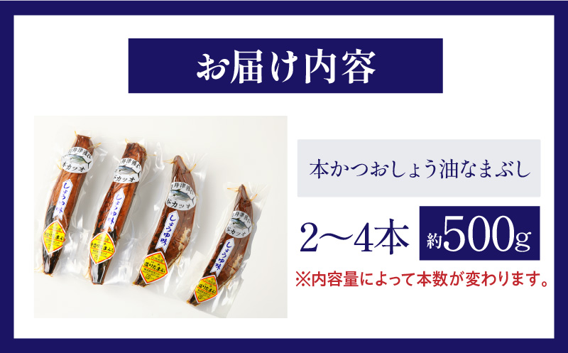 ＼一口食べると分かるおいしさ!!／数量限定 本かつお しょう油 なまぶし 約500g 2～4本 食品 加工品 国産 真空パック おすすめ 鰹 生ぶし 生節 おかず おつまみ サラダ ギフト プレゼント 贈り物 贈答 お取り寄せ おすそ分け 宮崎県 日南市 送料無料_AA63-24