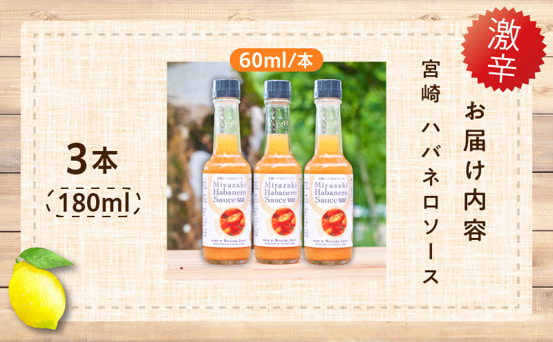 爽やか激辛食感 フルーティなハバネロソース 数量限定 宮崎 ハバネロ ソース 計3本 激辛ソース 調味料 おすすめ 加工品 オリジナル ブレンド 肉料理 パスタ ピザ ギフト プレゼント 贈り物 お取り寄せ 宮崎県 日南市 送料無料 日南スピード配送 コカゲワークス ハバネロソース_AA64-24